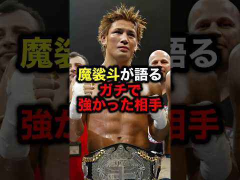 魔裟斗が語るガチで強かった相手#格闘技#mma#rizin#K‐1#魔裟斗