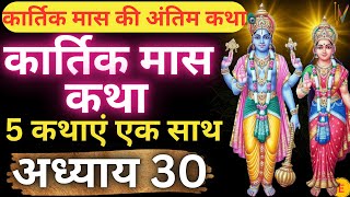 कार्तिक मास कथा - अध्याय 30 || Kartik Maas Ki Katha Day30 || kartik mahatmya adhyay 30