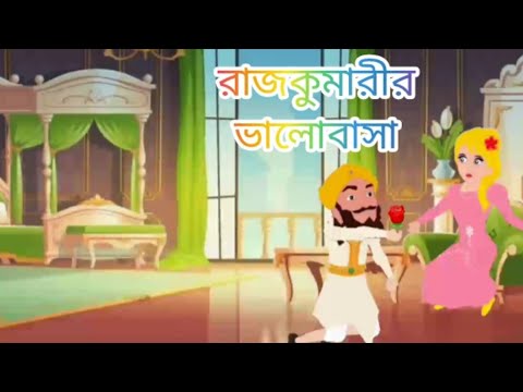 CARTOON RAJ KUMAR RAJKUMARI || RAJ KUMAR RAJKUMARIR VALOBASA||
