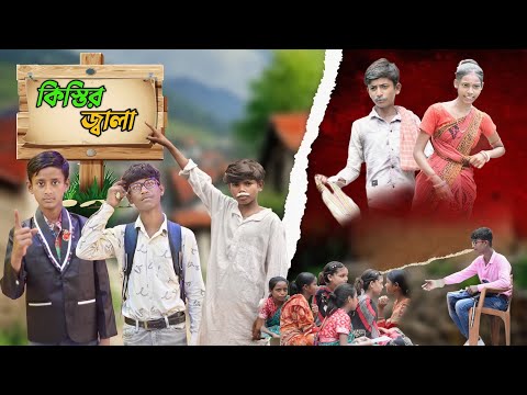 কিস্তির জ্বালায়  ঘর ছাড়া | Bangla Natok | লোনের ভিডিও | Bangla Comedy Video | Siya Tv
