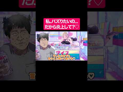 私、バズりたいの…だから炎上して？♡#shorts #アニメ
