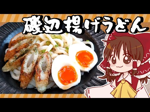 【ゆっくり料理】霊夢が磯辺揚げから作る冷たいおうどん【ゆっくり実況】