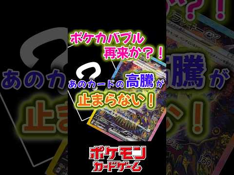 ポケカバブル再来か？！あのカードの高騰が止まらない！#ポケカ　#ポケモンカード　#ポケモン　#ポケットモンスター#pokemon 　#pokemoncards