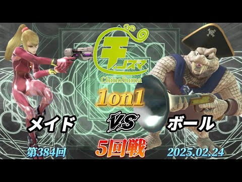 チノスマ1on1#384〔5回戦〕メイド（ゼロスーツサムス）vs ボール（キングクルール）【スマブラSP】【ChinoSuma】