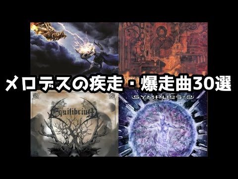 【メロディック・デスメタル】かっこいい疾走曲30選！ part1