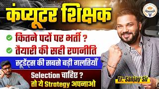 Computer Shikshak 2026 रणनीति | कितने पेपर पढ़ें | Students की बड़ी गलतियां | Er Sanjay Sir