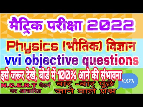 25 vvi ऑब्जेक्टिव क्वेश्चन भौतिकी के। class 10th ka objective questions 2022//2022