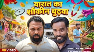 बारात का शौकीन बुढ़वा । Tipu comedy । Js film house