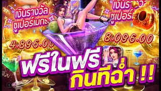 สล็อตpg สล็อตแตกง่าย สล็อตเว็บตรง l ฟรีในฟรี กินทีฉ่ำ!!!