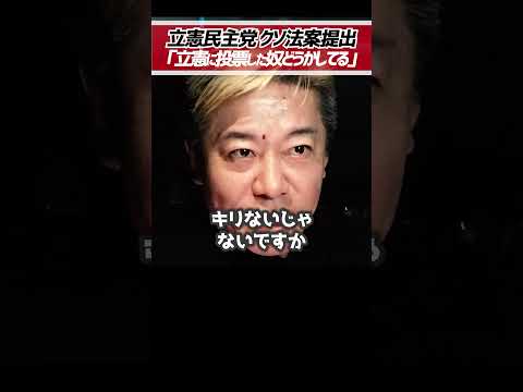 ホリエモン「立憲に投票したやつどうかしてる」立憲民主党がマイナ保険証一本化延期法案提出【堀江貴文 切り抜き】 #shorts