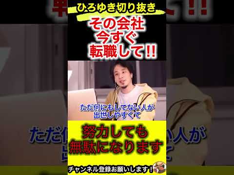 評価されない会社は辞めるべき！転職は早めにしなさい【ひろゆき/切り抜き/仕事/就活】