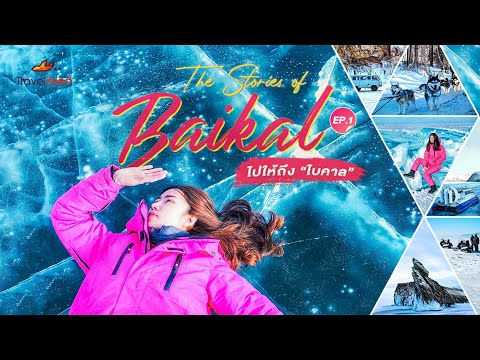 The stories of Baikal EP.1 | ไปให้ถึง...ไบคาล