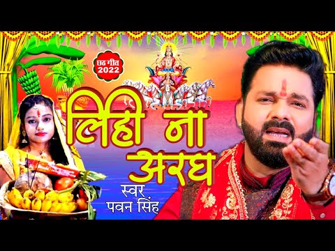 केरवा के पतवा पर | pawan singh chhath puja song 2022 | New chhath song 2022 | pawan singh new song