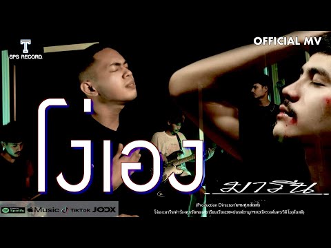 โง่เอง - มารีน ( OFFICAIL  MV )
