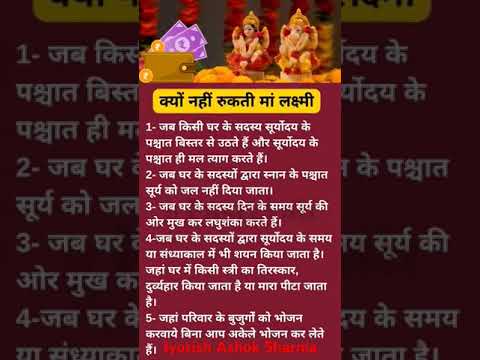 क्यों नहीं रुकती मां लक्ष्मी # maa# laxmi#ji#shorts##vastuastro #astrotips  #shortsfeed