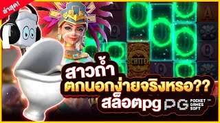 สูตรสล็อต สล็อตสาวถ้ำ | เทคนิคการเอาชนะตัวเกม สล็อตpg สาวถ้ำ แตกนอกง่ายจริงหรอ???