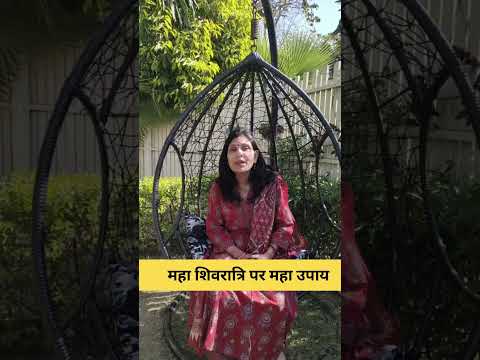 महा शिवरात्रि पर महा उपाय #astrology #hinduastrology #motivation #mantrajyotish