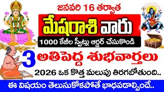 మేష రాశి వారు 100Kgల స్వీట్లు ఆర్డర్ చేసుకోండి 3 శుభవార్తలు వినబోతున్నారు Mesha Rashi January Telugu