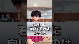 看護師に向いてる人はこんな人！#shorts #看護師あるある