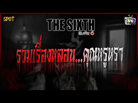 [SPOT] THE SIXTH สัมผัสที่ 6 EP.50 : รวมเรื่องหลอน...คุณหรูหรา