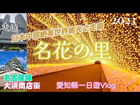 【名古屋一日Vlog】2023秋 一日名古屋Vlog和觀賞日本中部最美燈海一名花之里.名古屋車站.名古屋城.大須商店街.長島名花之里