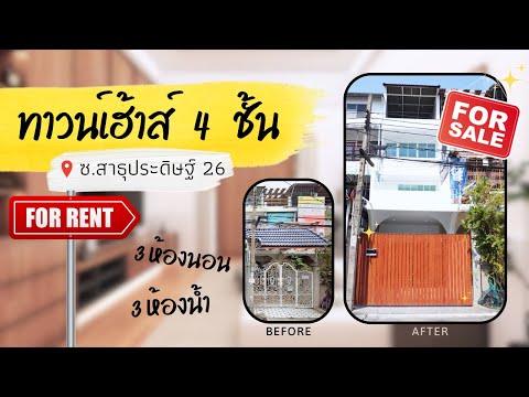 ปล่อยขาย/เช่า บ้านทาวน์เฮ้าส์ 4 ชั้น 3 ห้องนอน 3 ห้องน้ำ ย่านสาธุประดิษฐ์ 26