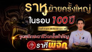 ราหูย้ายครั้งใหญ่ในรอบ 100 ปี "ลัคนาราศี พิจิก" จุดพลิกชะตาชีวิตครั้งสำคัญ 5 พ.ค. 68 - 22 พ.ย. 69