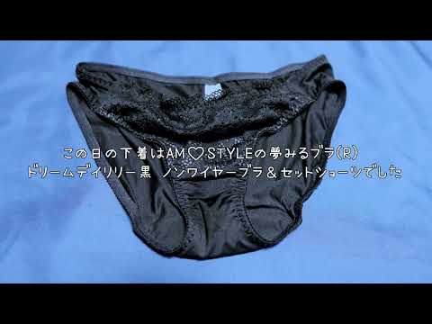 【下着紹介】AM♡STYLE ドリームデイリリー 黒ブラ＆セットショーツ｜AMOSTYLE's  Non-wire black bra and set panties. try on haul