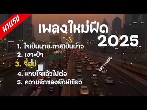 5 เพลงฮิต ฟีดใหม่ 2025