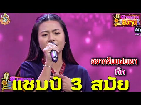 ( อยากลืมแฟนเขา ) "ครูกิ๊ก" แชมป์ 3 สมัย ดวลเพลงชิงทุน