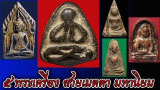 5 พระเครื่อง สาย เมตตา มหานิยม | สุดยอดพระเมตตามหานิยม | พระเครื่อง สาย เมตตา มหาเสน่ห์