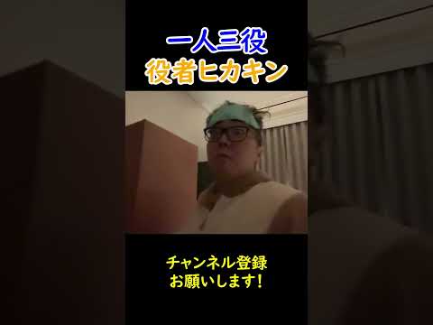 1人３役する役者ヒカキン【HIKAKIN、切り抜き】