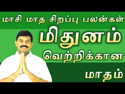 மிதுனம்/மாசி மாத சிறப்பு பலன்கள்/mithunam rasi palan