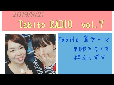 Tabito 裏テーマ　制限をなくす、枠をはずす