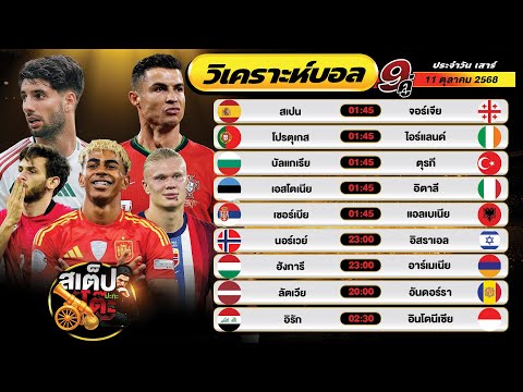 วิเคราะห์บอลวันนี้ 11 ต.ค. 68 แมตช์เด็ด คืนนี้ 9 คู่ By สเต็ปปะทะโต๊ะ