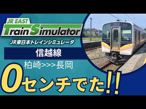 【地元民が運転】JR東日本トレインシュミレーター　信越線　柏崎➡長岡　撮影中に０ピタでた！
