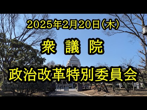 【国会中継録画】衆議院 政治改革特別委員会（2025/02/20）