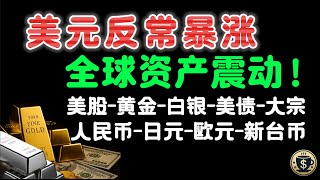 🔴美联储降息“骗局”！美元不跌反涨，看懂这些信号，这是你2025年底前最重要的投资指南！ #美元 #美股 #汇率 #黄金 #白银 #人民币 #日元 #欧元 #新台幣 #美联储