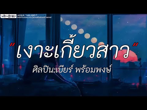 เงาะเกี้ยวสาว - เบียร์พร้อมพงษ์ | ฮักเต๊มคาราเบล / ฉันคือดวงฉัน / ฮอยหย่าง [เนื้อเพลง]