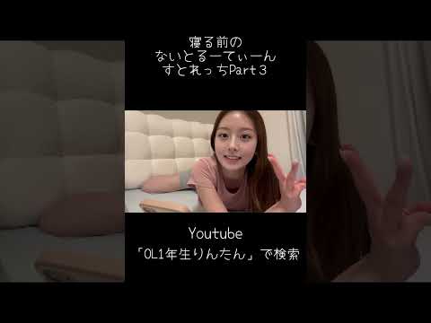 寝る前のないとるーてぃーんストレッチ③