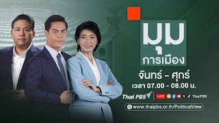 มุมการเมือง | 6 มี.ค. 68