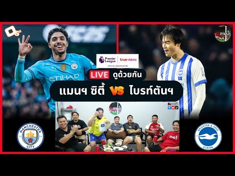 LIVE ดูด้วยกัน ! : แมนฯ ซิตี้ 2-2 ไบรท์ตันฯ