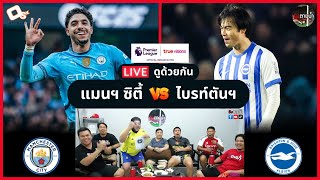 LIVE ดูด้วยกัน ! : แมนฯ ซิตี้ 2-2 ไบรท์ตันฯ