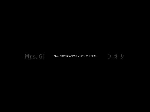 Mrs.GREEN APPLE ／ ア・プリオリ　　　　　　　　　　　#ミセスグリーンアップル　さん　#アプリオリ　　　　　#アカペラ