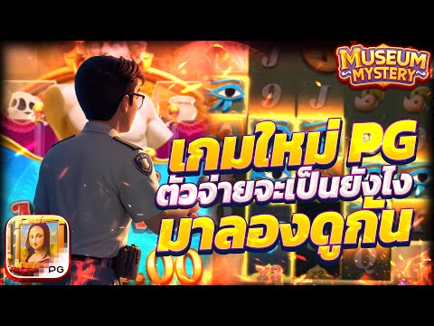 Museum Mystery เกมใหม่pg สล็อตพิพิธภัณฑ์ สล็อตพีจี สล็อตMuseumMystery