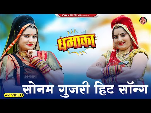 सोनम गुजरी सुपरहिट सॉन्ग 2024 | लहंगो लीलो ल्या चाहे लाल | Sonam Gujari New Song 2024 | Rajasthani