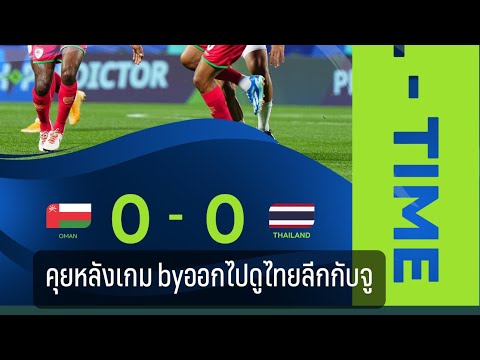 คุยหลังเกม ทีมชาติไทย🇹🇭0-0ทีมชาติโอมาน🇴🇲             @Changsuek ฟุตบอลเอเชียนคัพ