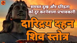 दारिद्रय दहन स्तोत्र | Shiva Stotram |Daridraya Dahan Stotram |Shiv Stotra