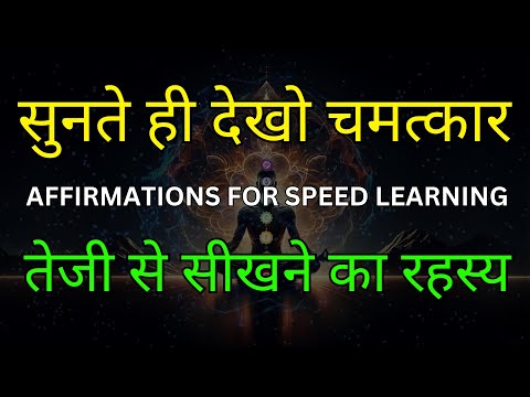 सीखने की गति बढ़ाने के लिए  सकारात्मक पुष्टि | Positive Affirmations to Accelerate Your Education