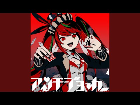 アンチジョーカー